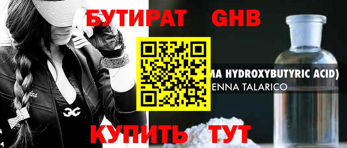 Волгодонск  БУТИРАТ бутандиол  Вход с VPN 